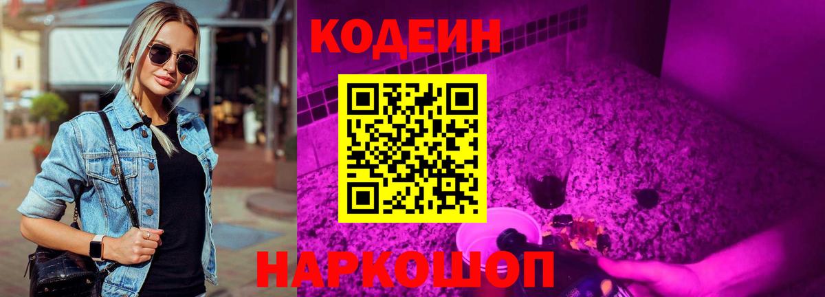 Codein Purple Drank  Кодеиновый сироп Lean Purple Drank  Саров  Вход с VPN 
